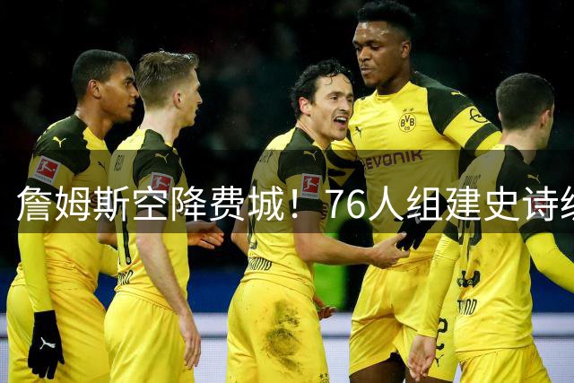 詹姆斯空降费城！76人组建史诗级五巨头剑指总冠军